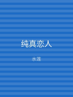 纯真恋人