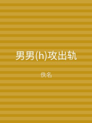 男男(h)攻出轨