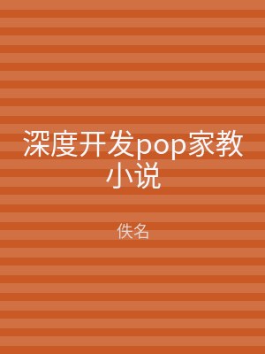 深度开发pop家教小说