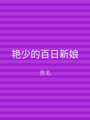 艳少的百日新娘