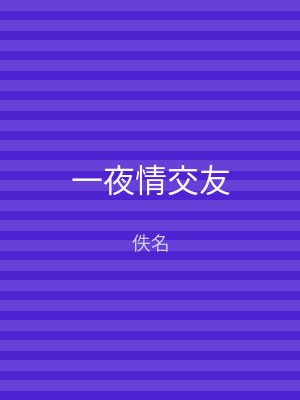 一夜情交友
