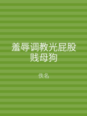 羞辱调教光屁股贱母狗