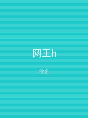 网王h