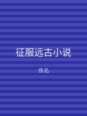征服远古小说