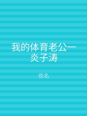我的体育老公一炎子涛