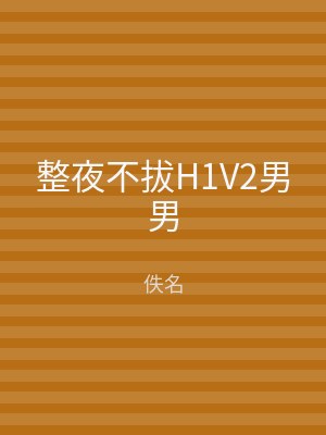整夜不拔H1V2男男