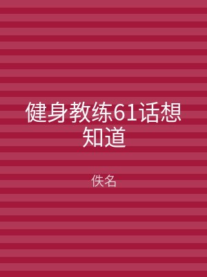 健身教练61话想知道