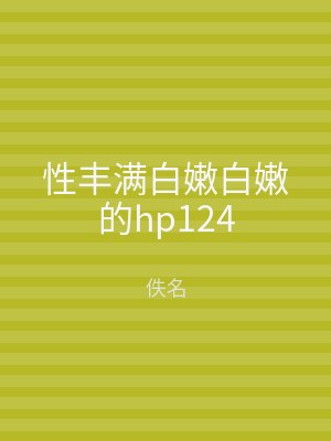 性丰满白嫩白嫩的hp124