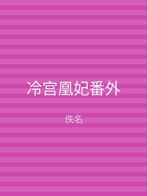 冷宫凰妃番外