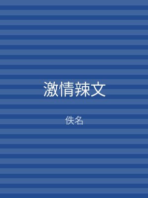 激情辣文