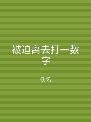 被迫离去打一数字
