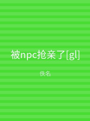 被npc抢亲了[gl]