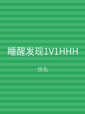 睡醒发现1V1HHH