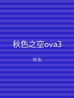 秋色之空ova3