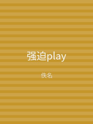 强迫play