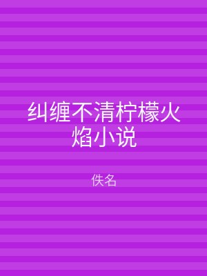 纠缠不清柠檬火焰小说