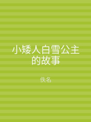 小矮人白雪公主的故事