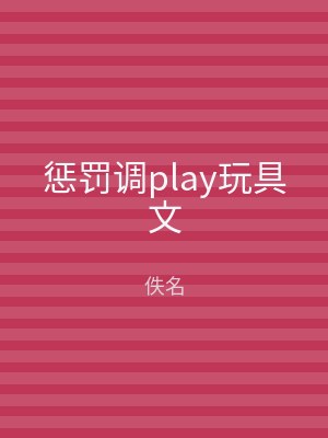 惩罚调play玩具文