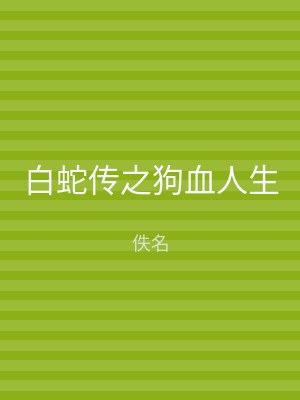 白蛇传之狗血人生