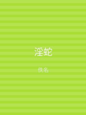 淫蛇