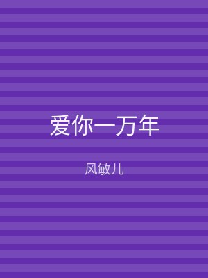 爱你一万年