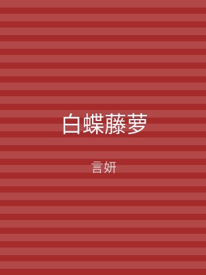 白蝶藤萝