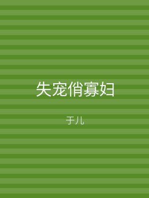 失宠俏寡妇