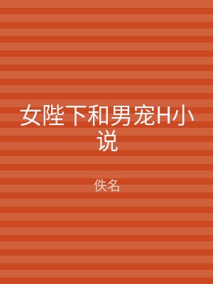 女陛下和男宠H小说