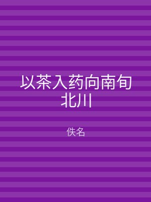 以茶入药向南旬北川