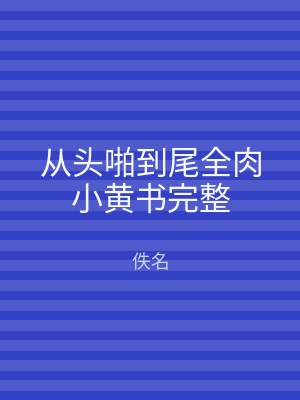 从头啪到尾全肉小黄书完整