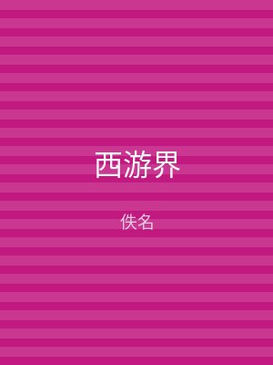 西游界
