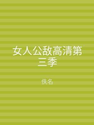 女人公敌高清第三季
