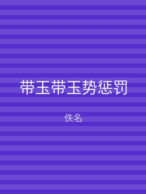 带玉带玉势惩罚
