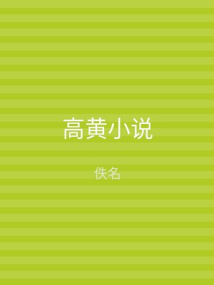 高黄小说