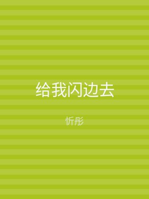 给我闪边去