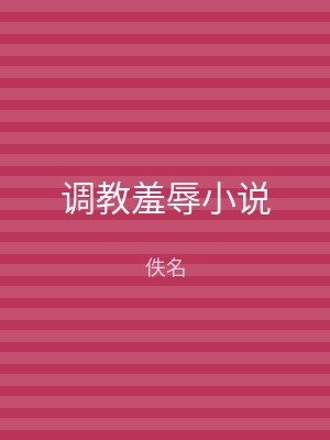调教羞辱小说