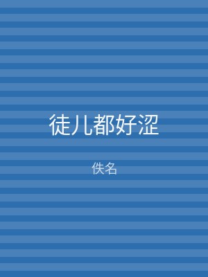 徒儿都好涩