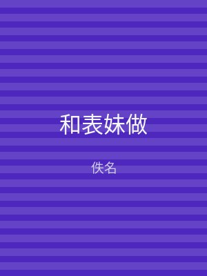 和表妹做