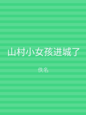 山村小女孩进城了