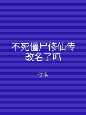 不死僵尸修仙传改名了吗