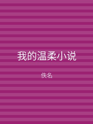 我的温柔小说