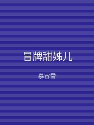 冒牌甜姊儿