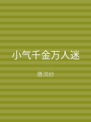 小气千金万人迷