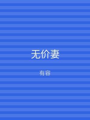 无价妻