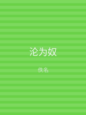 沦为奴