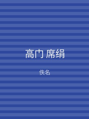 高门 席绢