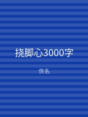 挠脚心3000字
