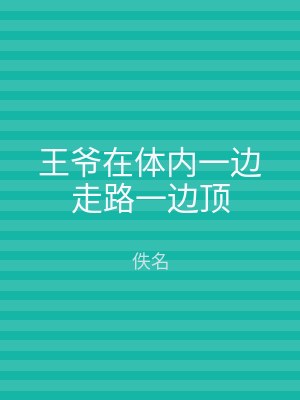 王爷在体内一边走路一边顶
