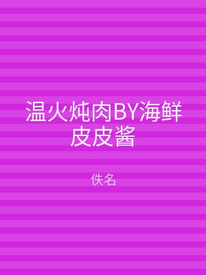 温火炖肉BY海鲜皮皮酱