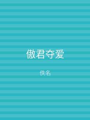 傲君夺爱